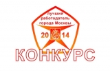 Zelenograd won two prizes in "Best Employer of the city of Moscow of 2014" in "Moscow nomination" group