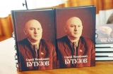 Presentation of the Book "Sergey Mikhailovich Butuzov"