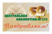Первой Зеленоградской библиотеке №273 - 50 лет
