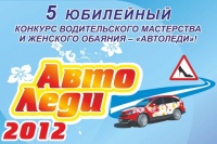 В Зеленограде прошел конкурс «Автоледи – 2012»
