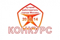 Зеленоград занял два призовых места в конкурсе «Лучший работодатель города Москвы - 2014» в группе «Московские номинации»