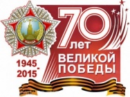 70-летию Победы в Великой Отечественной войне посвящается