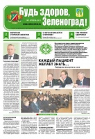 Вышел первый номер газеты «Будь здоров, Зеленоград!»